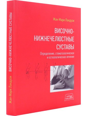 Ландузи Ж.М. Височно-нижнечелюстные суставы